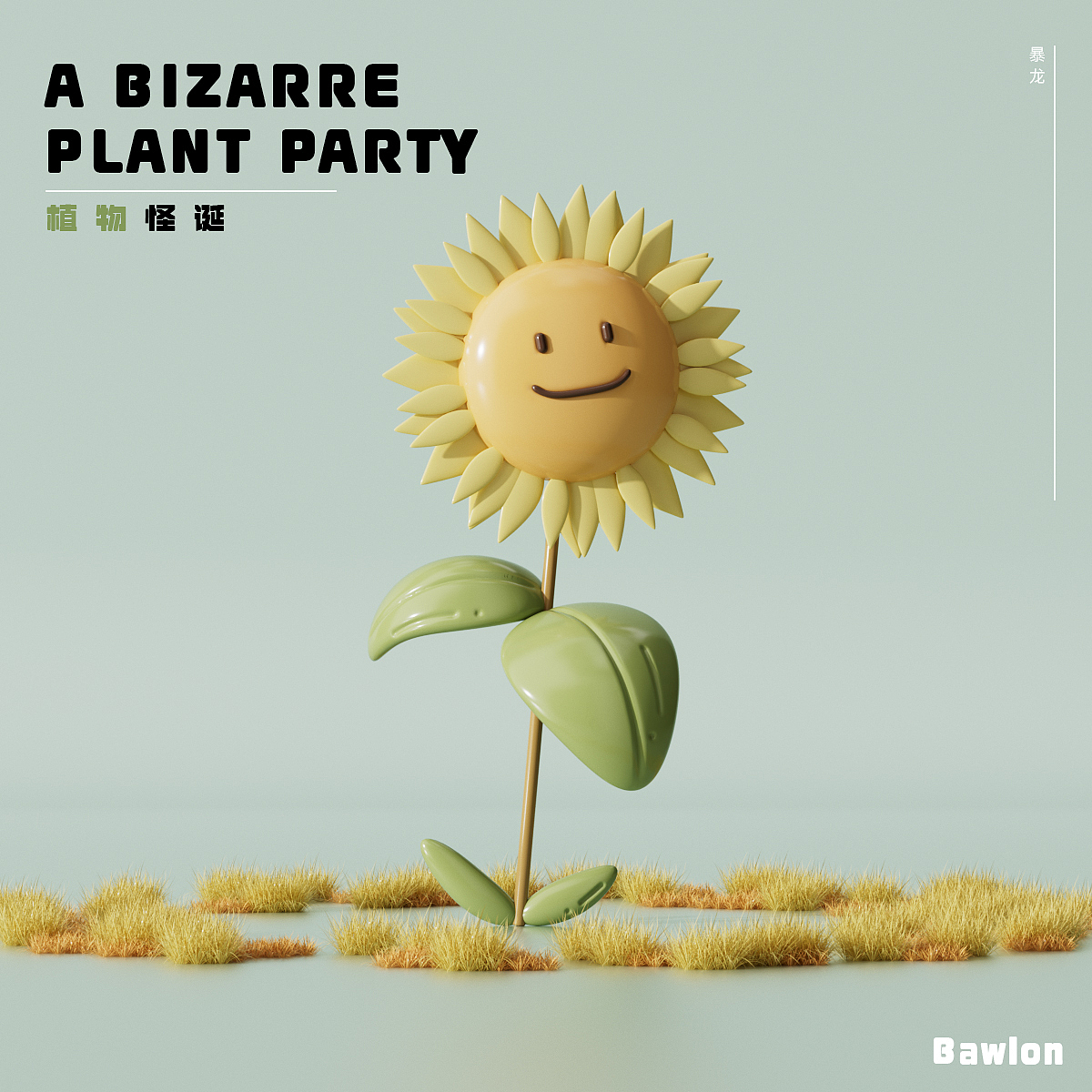A BIZARRE PLANT PARTY 植物怪诞（图ZMzY4NDg2NTI4） - 场景 - 站酷设计师暴龙Bawlon原创素材 - 站酷ZCOOL