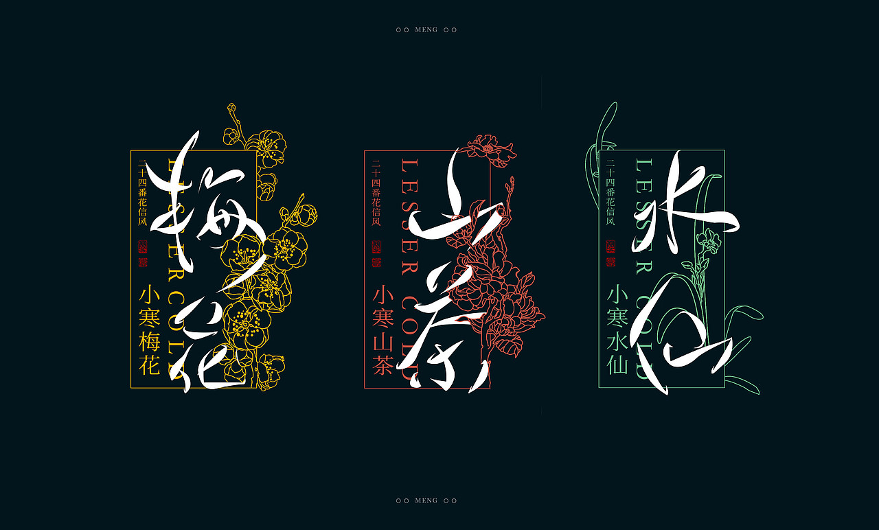 字体设计|二十四番花信风（图ZMzI0ODA4MTgw） - 字体/字形 - 站酷设计师零雨其蒙蒙原创素材 - 站酷ZCOOL