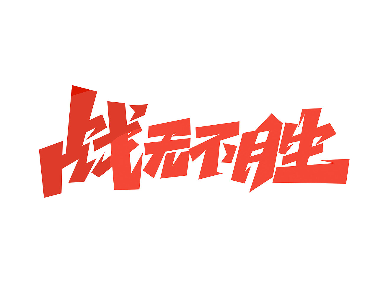 高考字体设计· Font design（图ZMzE1NDMzODA0） - 字体/字形 - 站酷设计师含宣Script丶原创素材 - 站酷ZCOOL