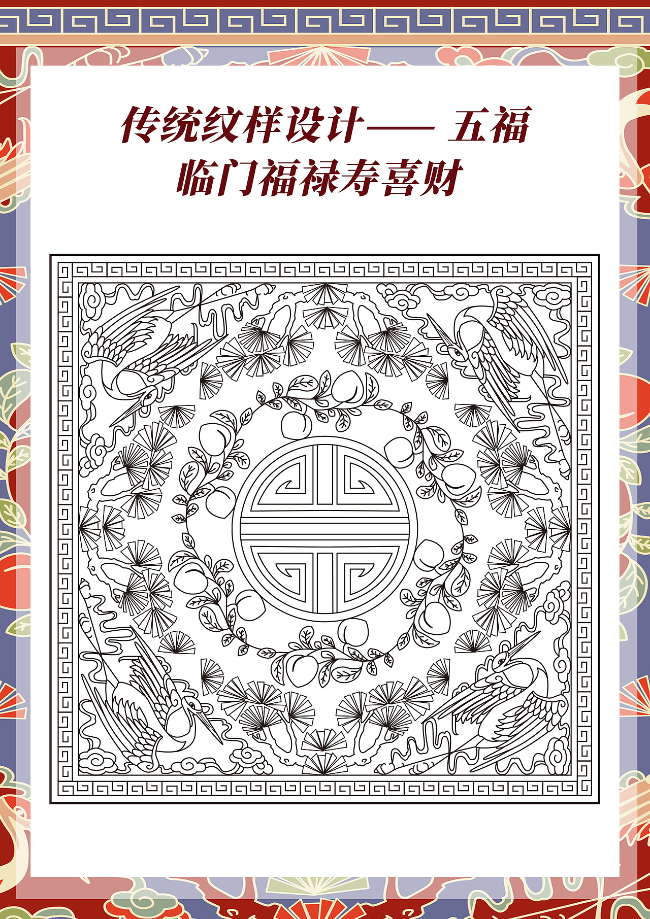 五福临门福禄寿喜财传统纹样图案设计（图ZMzYyMTA2OTI0） - 商业插画 - 站酷设计师插画师香菇不急原创素材 - 站酷ZCOOL