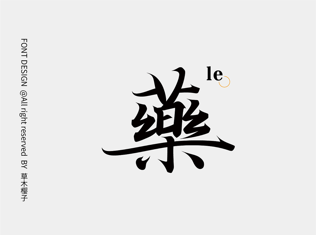 2023年字体设计总结（图ZMzU4Njg0OTc2） - 字体/字形 - 站酷设计师草木樱子ting原创素材 - 站酷ZCOOL