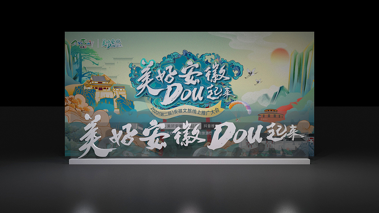 安徽文旅线上推广大会（图ZMzE0MjAwODgw） - 舞台美术 - 站酷设计师韭零后很哇塞原创素材 - 站酷ZCOOL