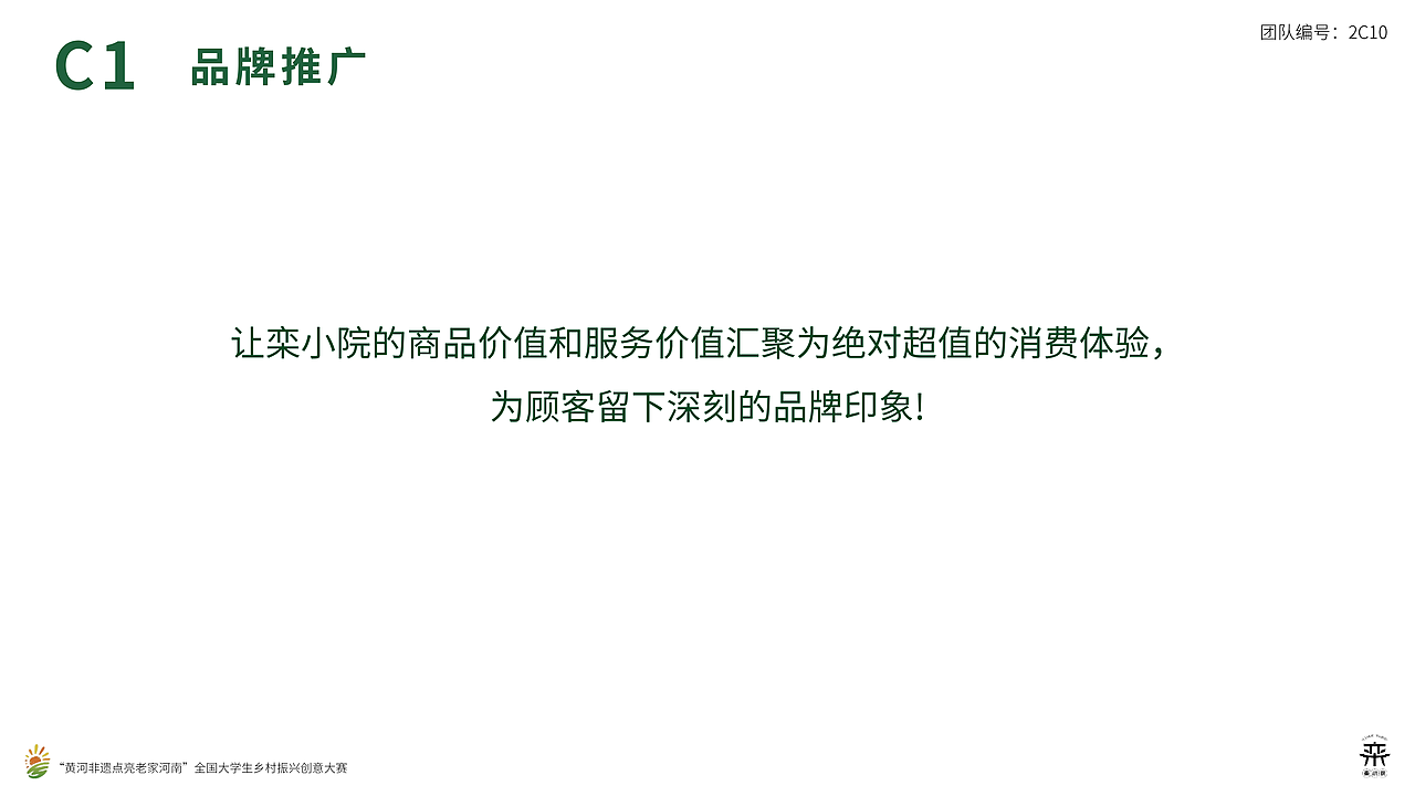 “栾小院”品牌包装设计及营销策划案