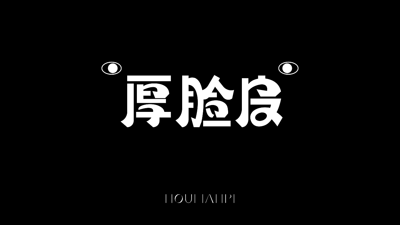 字体设计【厚脸皮】