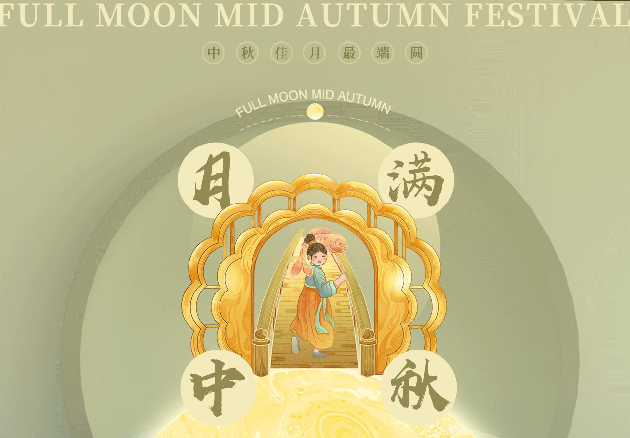 中秋佳月最端圆——中秋插画包装设计