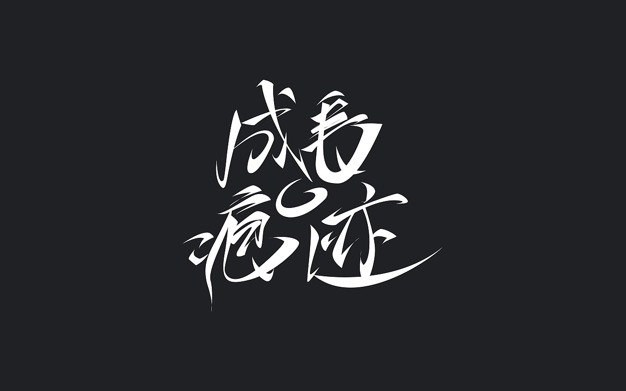 重新整理字体