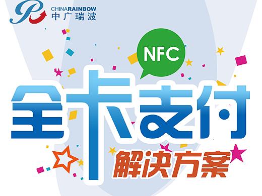 羊城通参会易拉宝（个人主页-ZMzA2Mzc4MTY=） - 宣传物料 - 站酷设计师wangli王丽原创素材 - 站酷ZCOOL