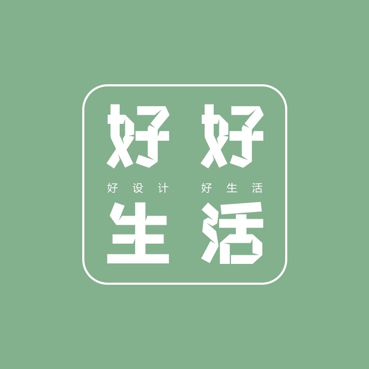 好好生活丨设计的Logo