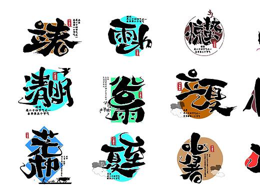 24节气毛笔字
