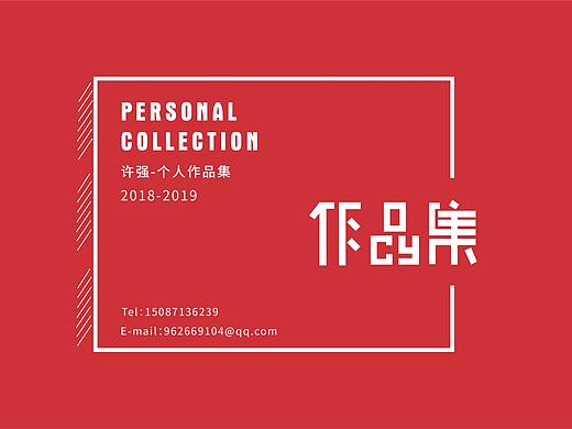 个人设计作品集-平面设计
