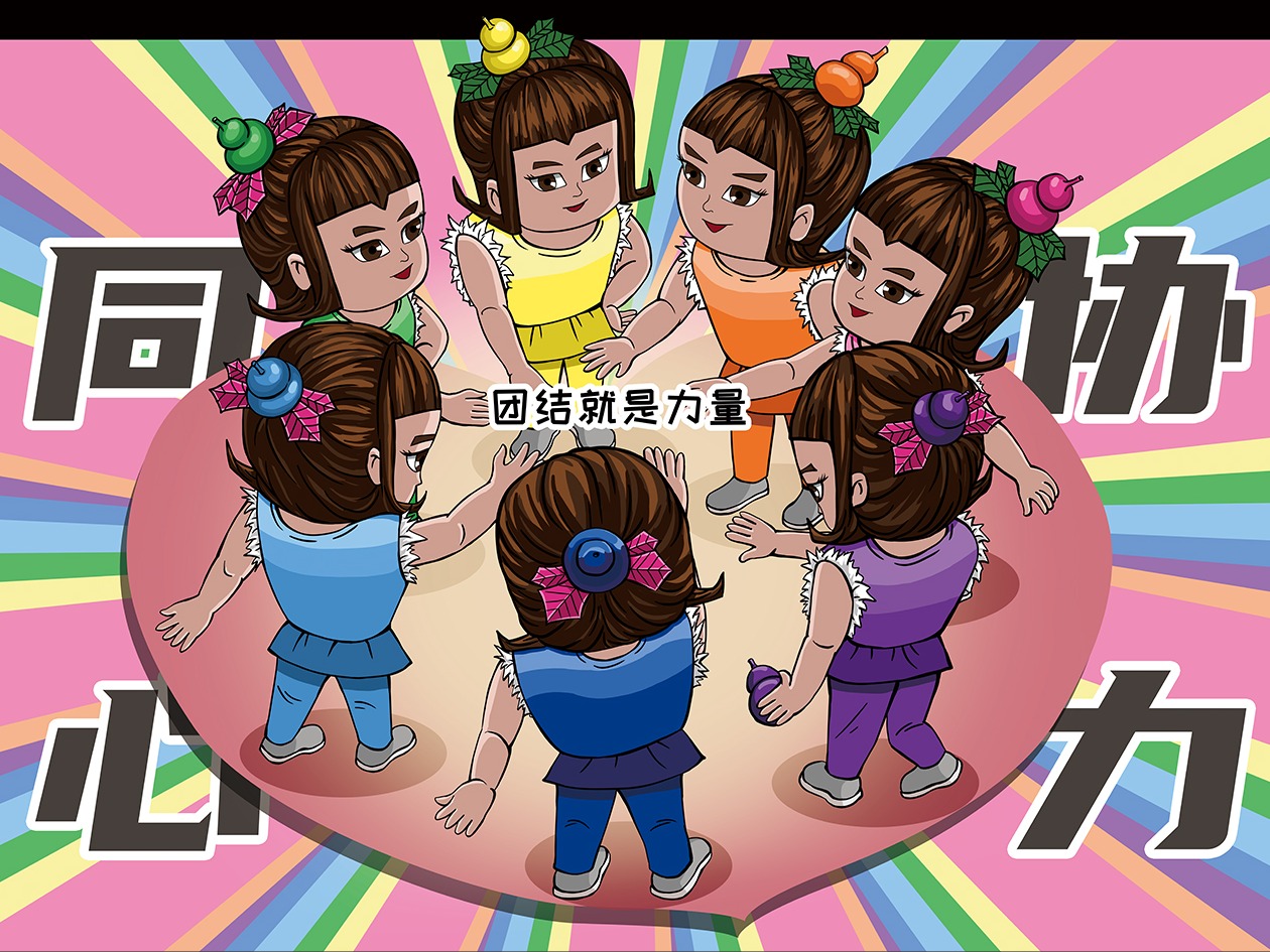 国漫万创#葫芦娃系列《同心协力,团结就是力量》_欧梅-站酷zcool