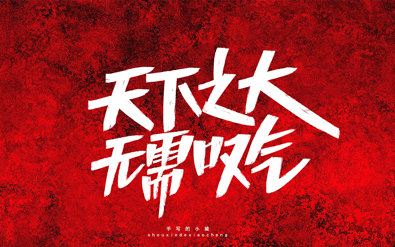 天下之大无需叹气