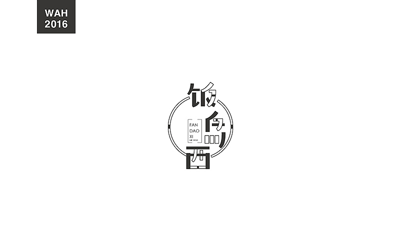 WAH NO.2016丨百字总结(图ZODUyMjE2MDg=) - 字体/字形 - 站酷设计师华记丶原创素材 - 站酷ZCOOL