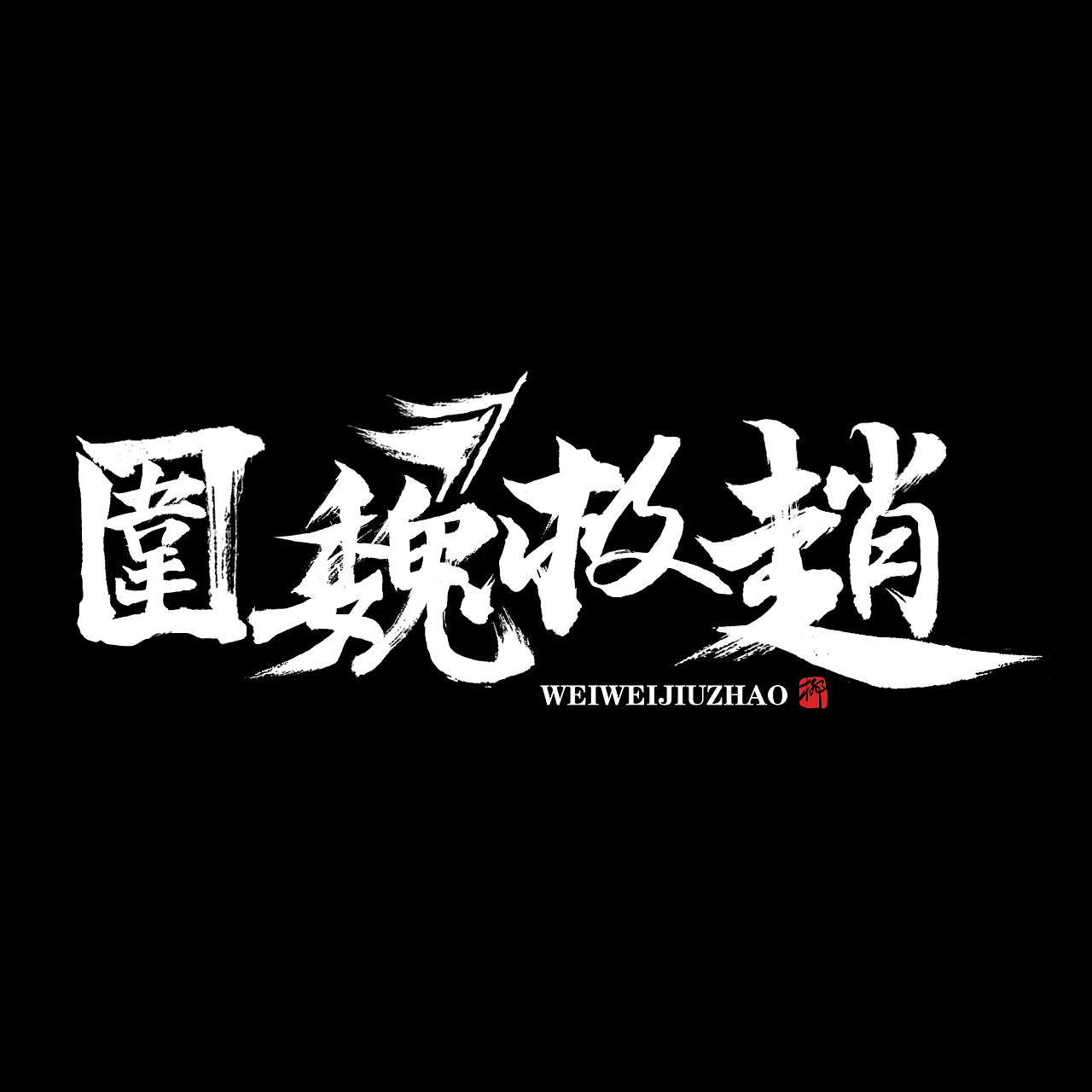 设字-围魏救赵