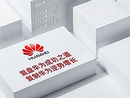 向華為學增長