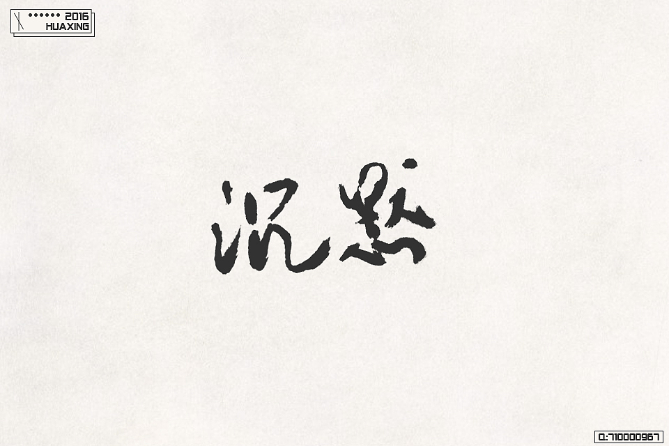 2016字体总结（图ZNjY5NDE1MzY=） - 字体/字形 - 站酷设计师尘十二xx原创素材 - 站酷ZCOOL