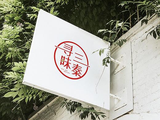 寻味三秦logo设计