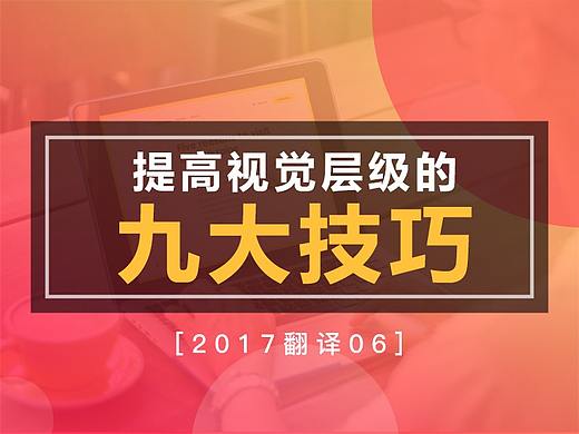 【译】提高视觉层级的9个技巧