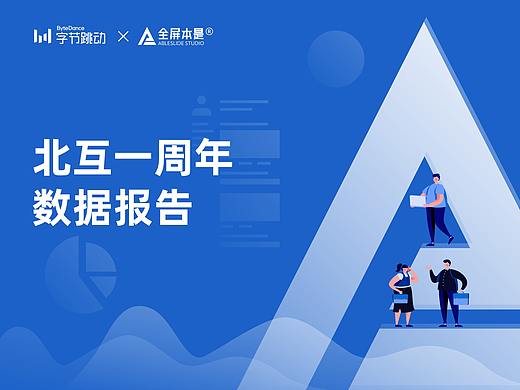 PPT定制 | AbleSlide × 字节跳动：北互一周年数据报告