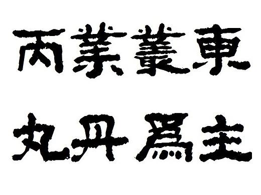 今天开始制作很有书法韵味的隶书体字库，请你仔细看