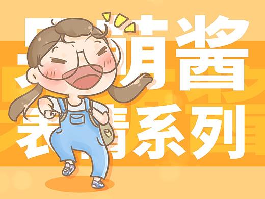 呆萌酱表情包系列