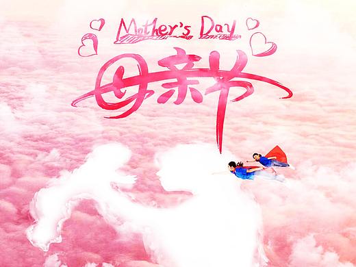 母亲节海报（个人主页-ZNDQ3OTMzODQ=） - 海报 - 站酷设计师哒哒娘原创素材 - 站酷ZCOOL