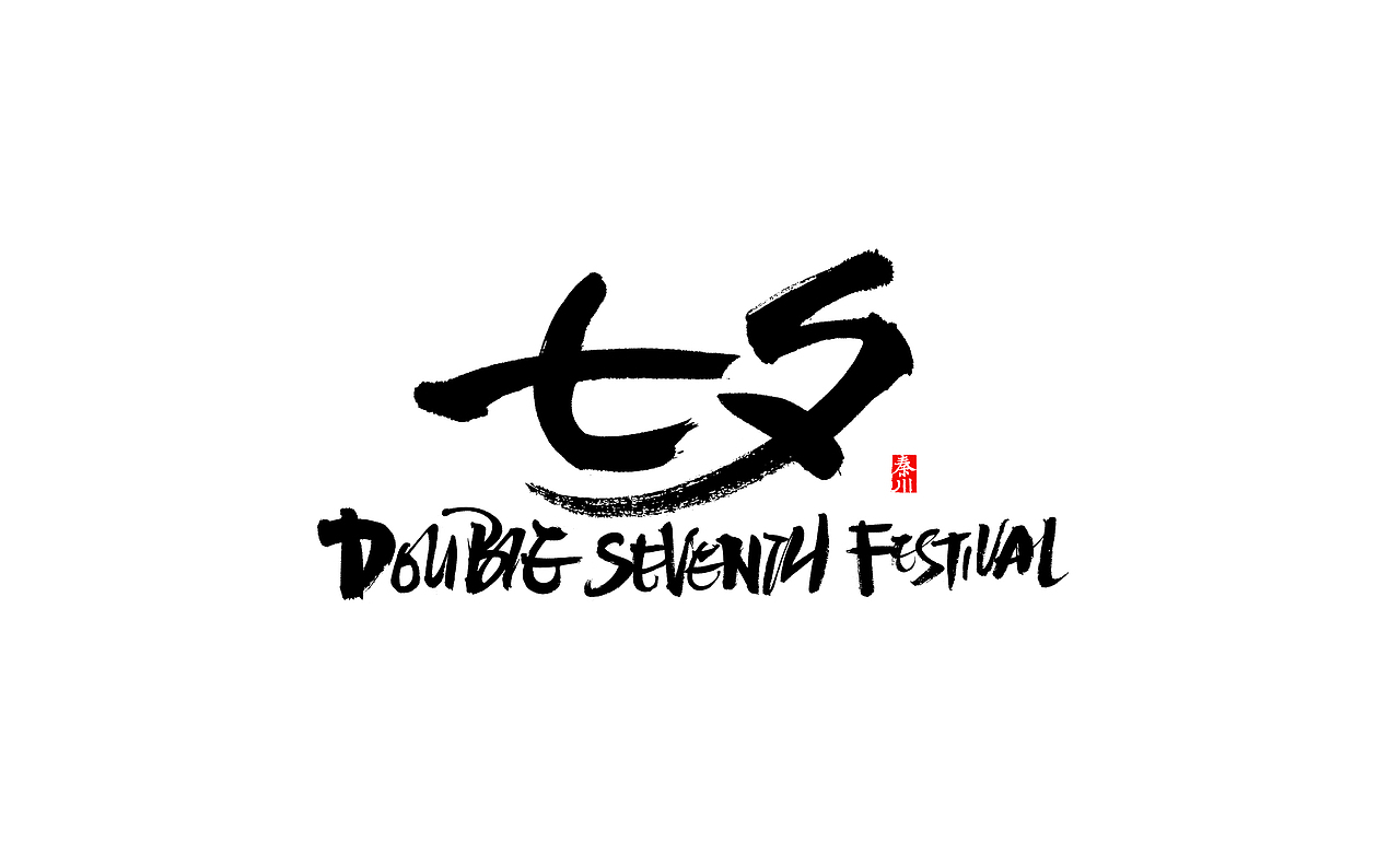 瘾（图ZMjI4OTUwMjU2） - 字体/字形 - 站酷设计师秦川_字游字哉原创素材 - 站酷ZCOOL