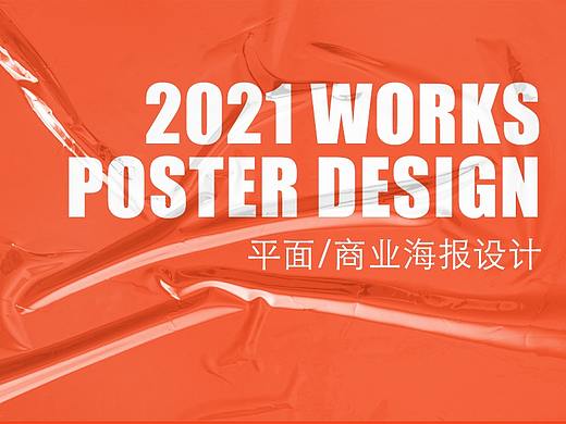 【2021 WORKS】海报设计/Poster Design