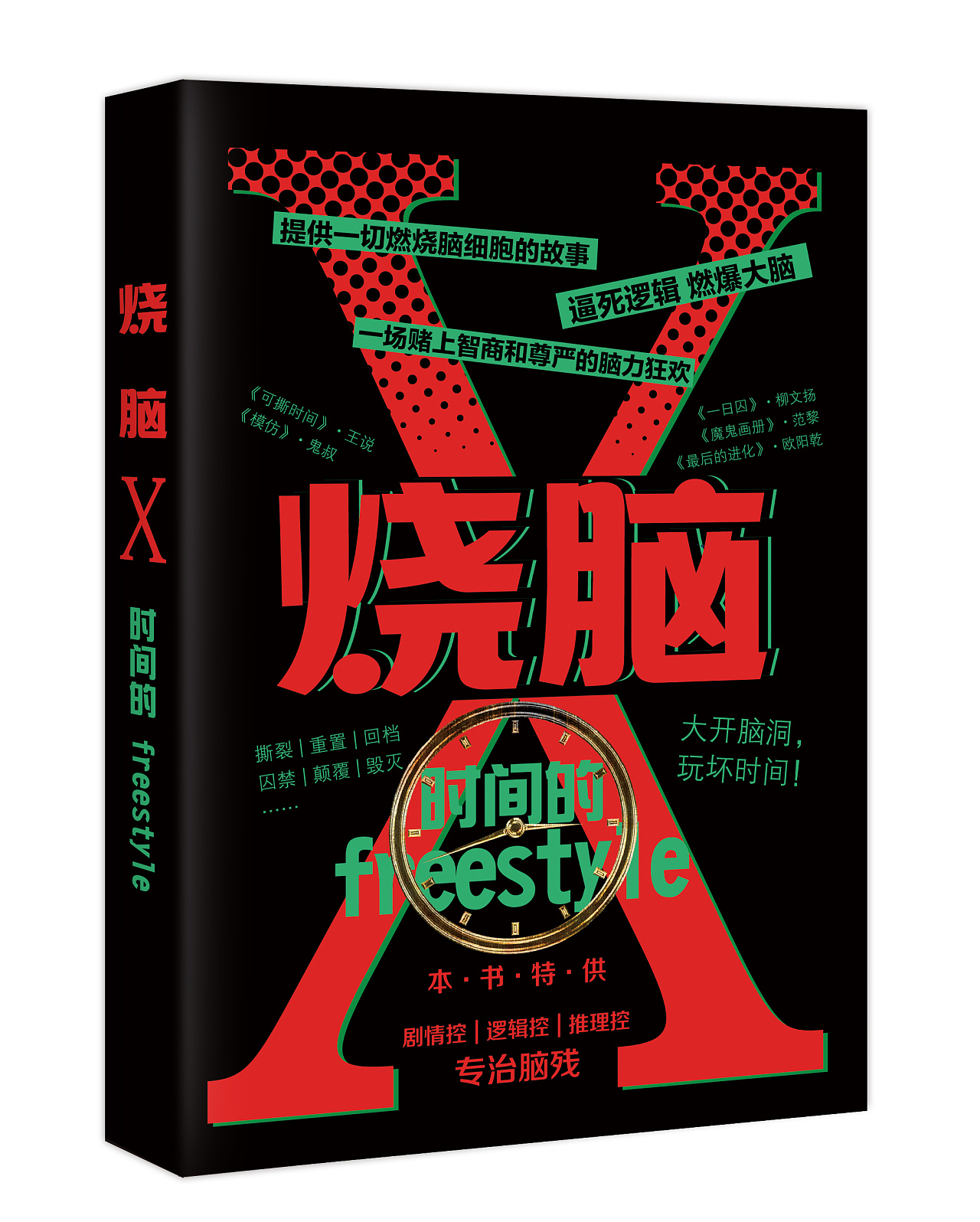 书籍装帧设计《烧脑x》创刊终稿 飞机稿