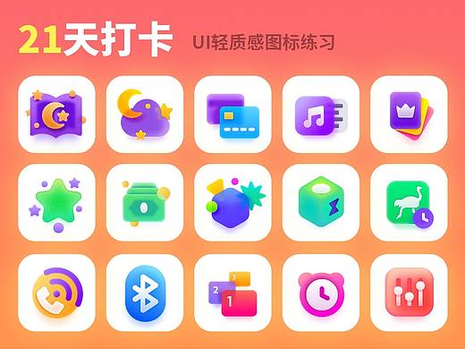 21天打卡UI图标练习