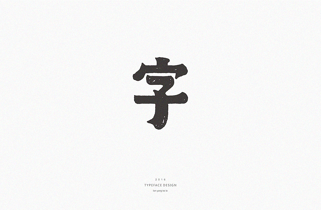 看字36变(图ZNjcyOTQzMTI=) - 字体/字形 - 站酷设计师懒羊可乐原创素材 - 站酷ZCOOL