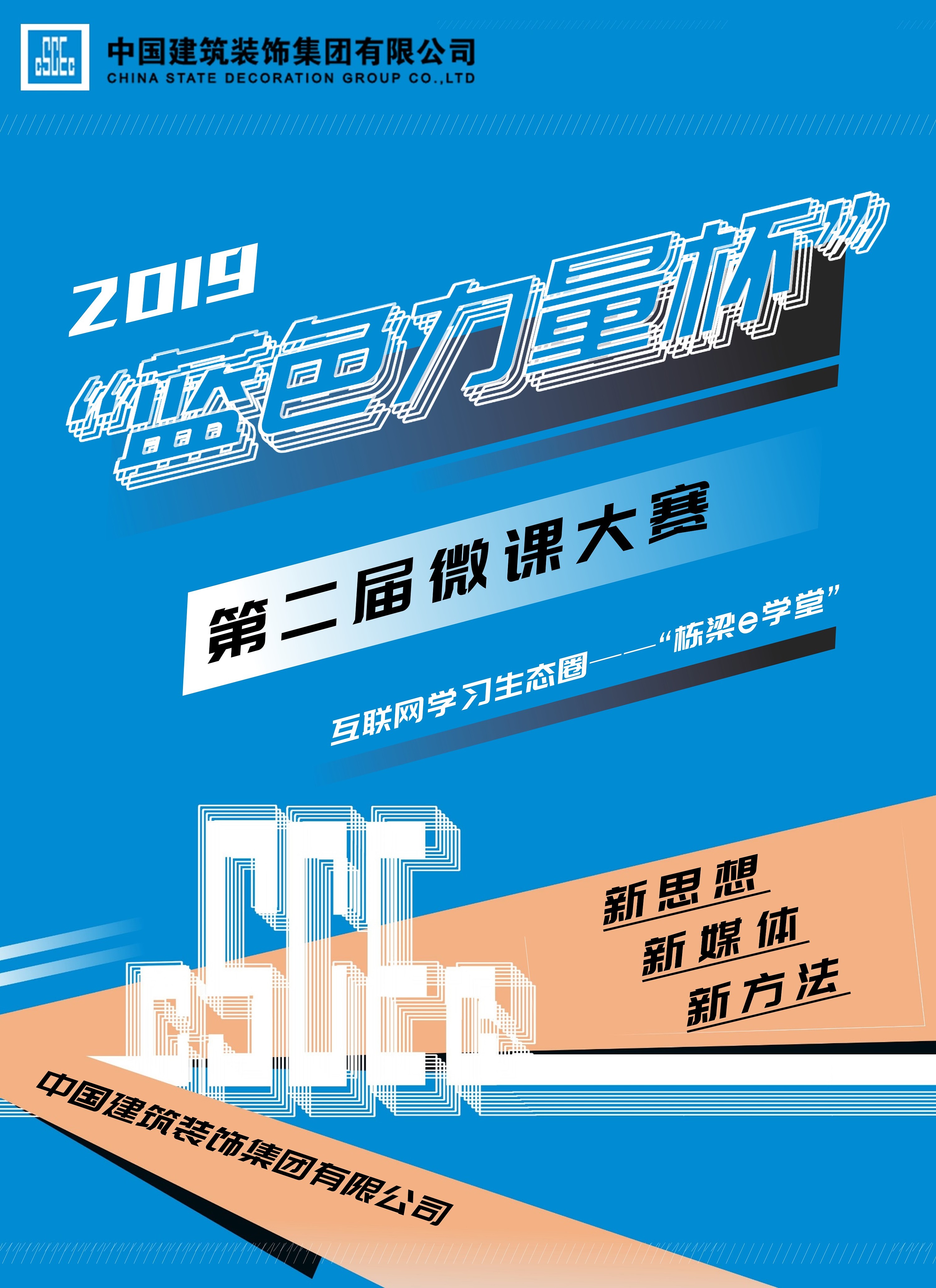 中建装饰海南有限公司微课大赛海报