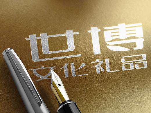 世博文化禮品店面設(shè)計（個人主頁-ZMjkxNDQwMzY=） - 品牌 - 站酷設(shè)計師支點品牌設(shè)計原創(chuàng)素材 - 站酷ZCOOL