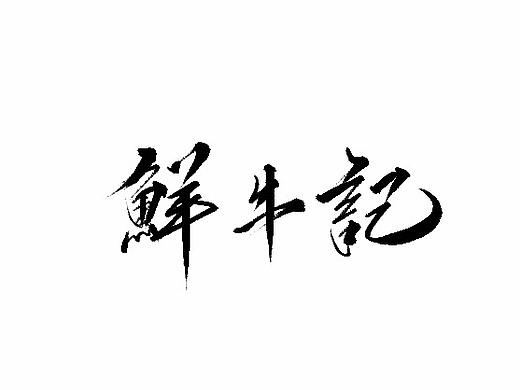 雨田手写（第三十辑）