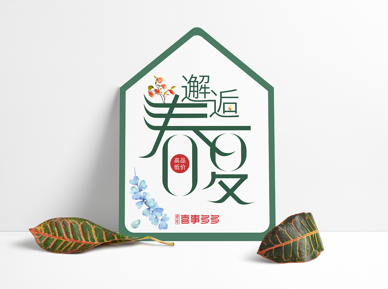 春夏主题 服装线下POP宣传物料 设计