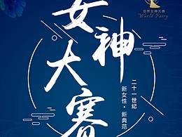女神大賽