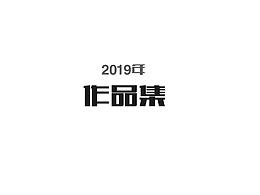 2019年上半年作品集
