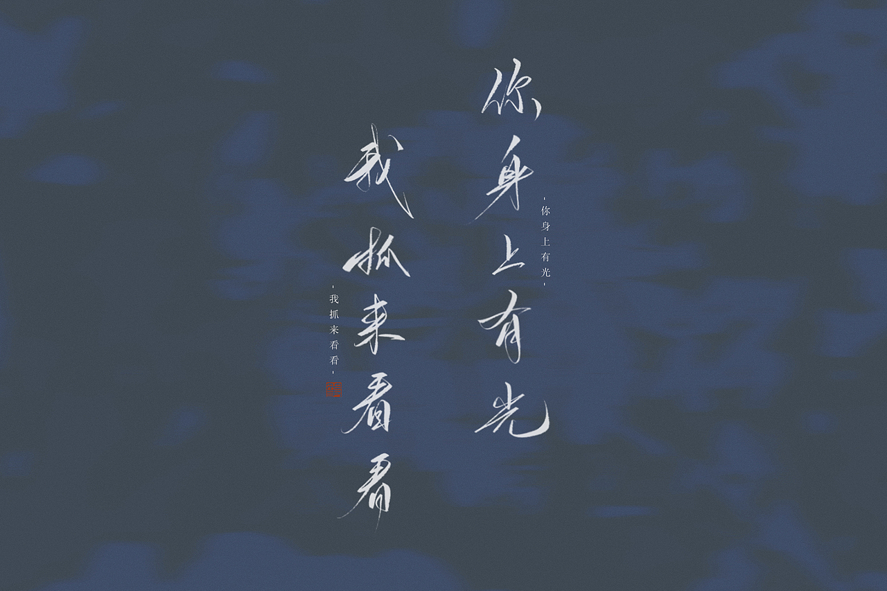 山河令（图ZMjQ3NTIxMTYw） - 字体/字形 - 站酷设计师空谷有筝原创素材 - 站酷ZCOOL