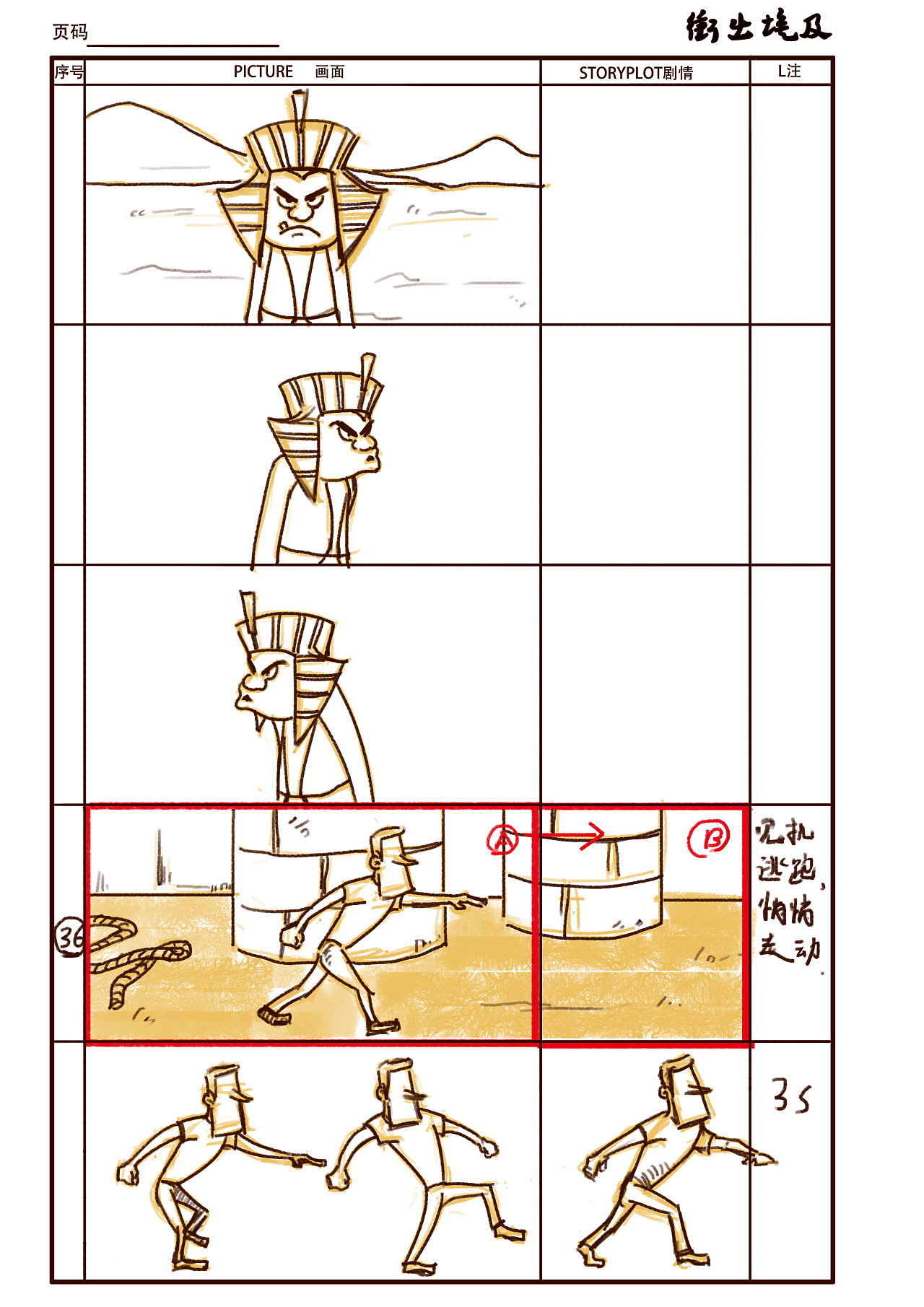 冲出埃及分镜脚本