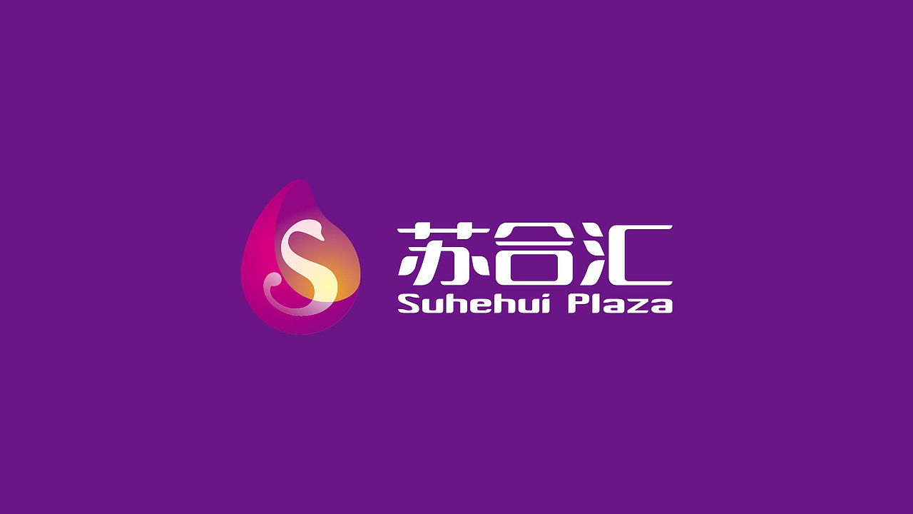 苏合汇购物中心logo设计(立体,渐变,简洁,紫色)