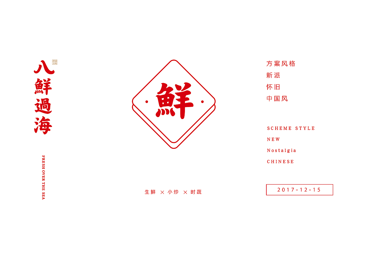 八鲜过海 | 神通美味 新中式川派海鲜 品牌形象塑造