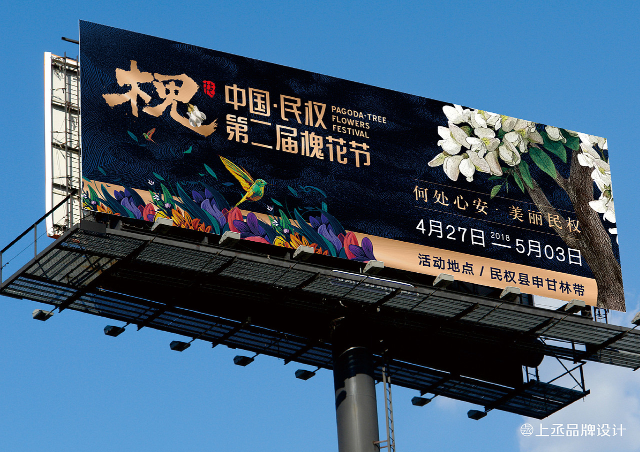 中国·民权第二届槐花节