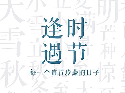 逢时遇节24节气插画