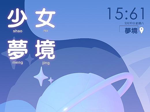 少女梦境——icon主题设计