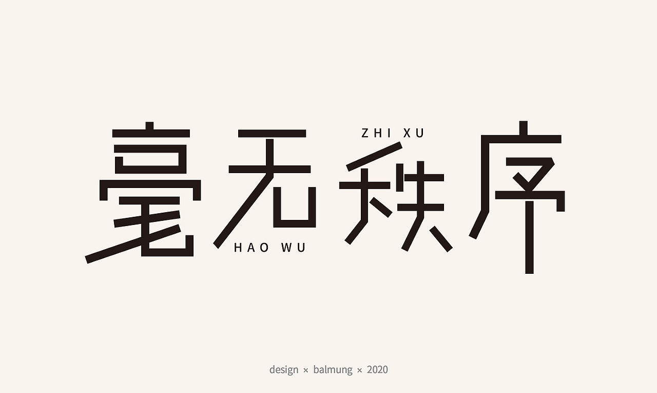 字体设计日志 第一弹（图ZMjE1NTYxMDU2） - 字体/字形 - 站酷设计师CDDA_原创素材 - 站酷ZCOOL