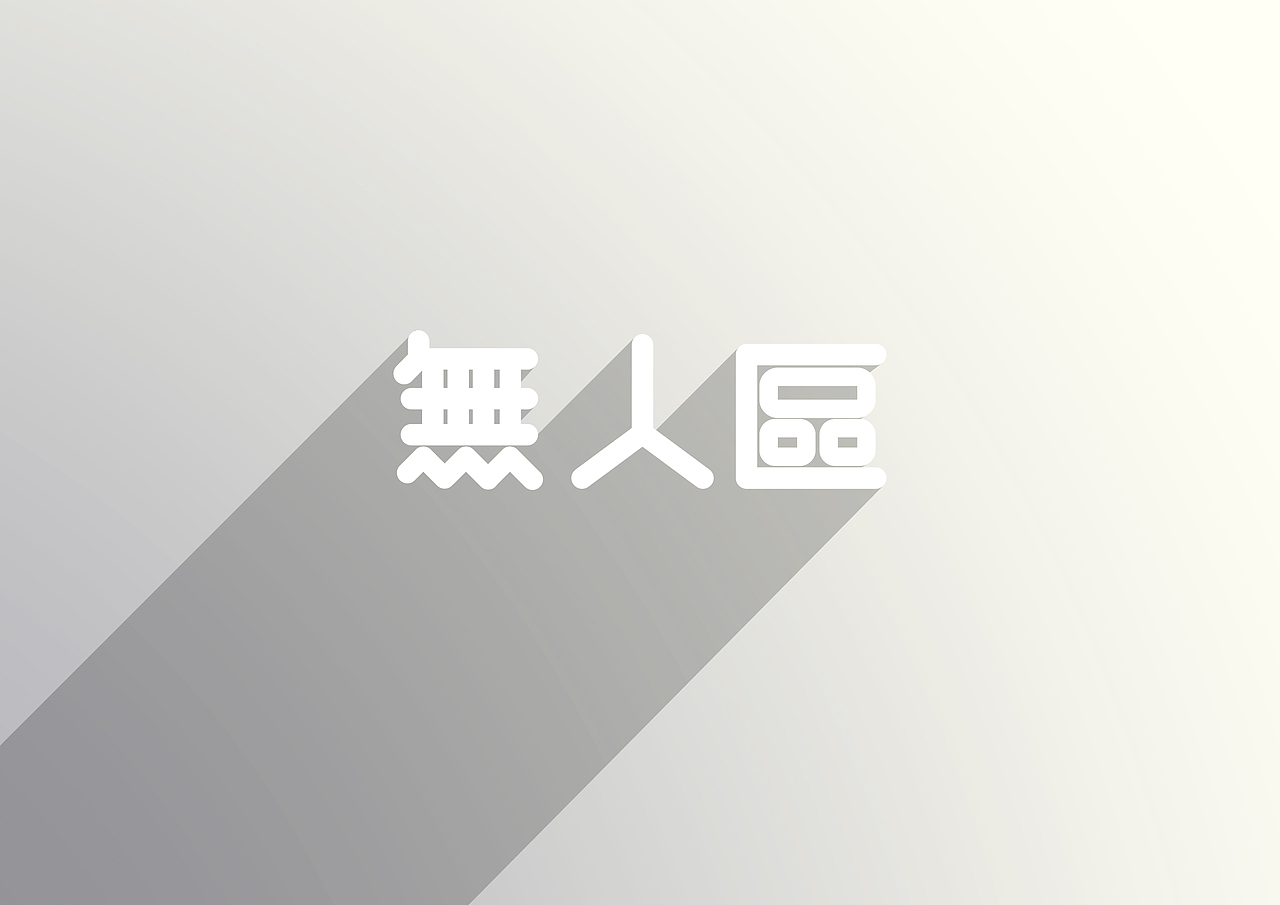 2013拜拜了您呐~（图ZMTMzNTgwNzY=） - 字体/字形 - 站酷设计师今日待办ToDoList原创素材 - 站酷ZCOOL