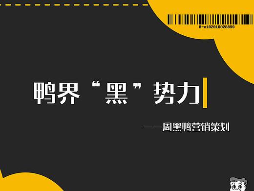 周黑鸭活动策划案----鸭届黑势力