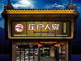 庄户人家 扬州望月路店空间展示-玄星品牌咨询