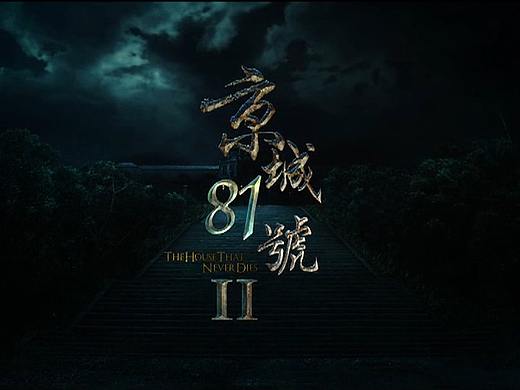 電影京城81號預告片（個人主頁-ZMzMwNjI5MDg=） - 影視后期 - 站酷設計師WN_Victor原創(chuàng)素材 - 站酷ZCOOL