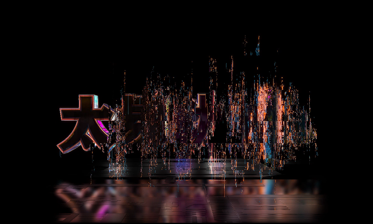 AE字体特效练习